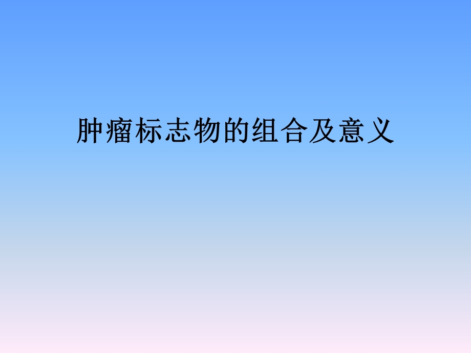 肿瘤标志物的组合与意义.ppt_第1页