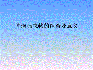 肿瘤标志物的组合与意义.ppt