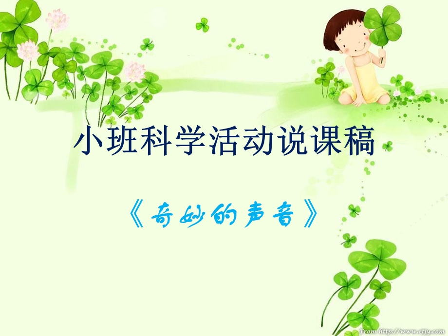 幼儿园说课稿.ppt_第1页