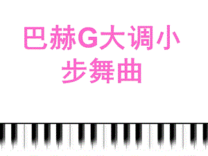 3小步舞曲课件.ppt