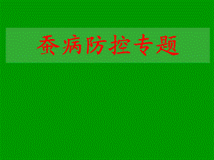 0304讲细菌真菌.ppt