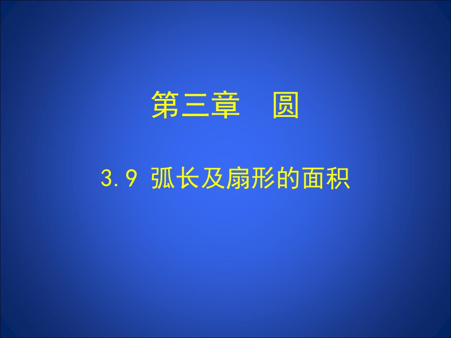 3.9弧长及扇形的面积演示文稿.ppt_第1页