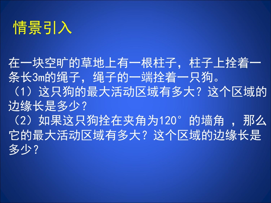 3.9弧长及扇形的面积演示文稿.ppt_第2页