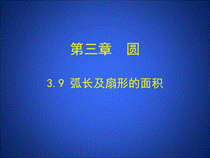 3.9弧长及扇形的面积演示文稿.ppt