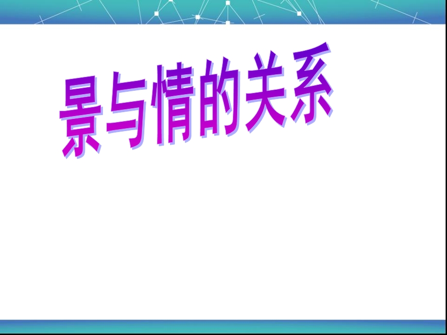 景与情的关系.ppt冲刺.ppt_第1页