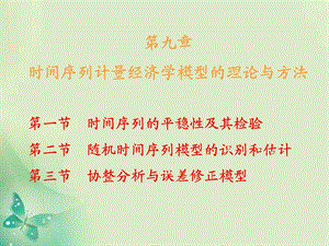 时间序列的平稳性及其检验.ppt