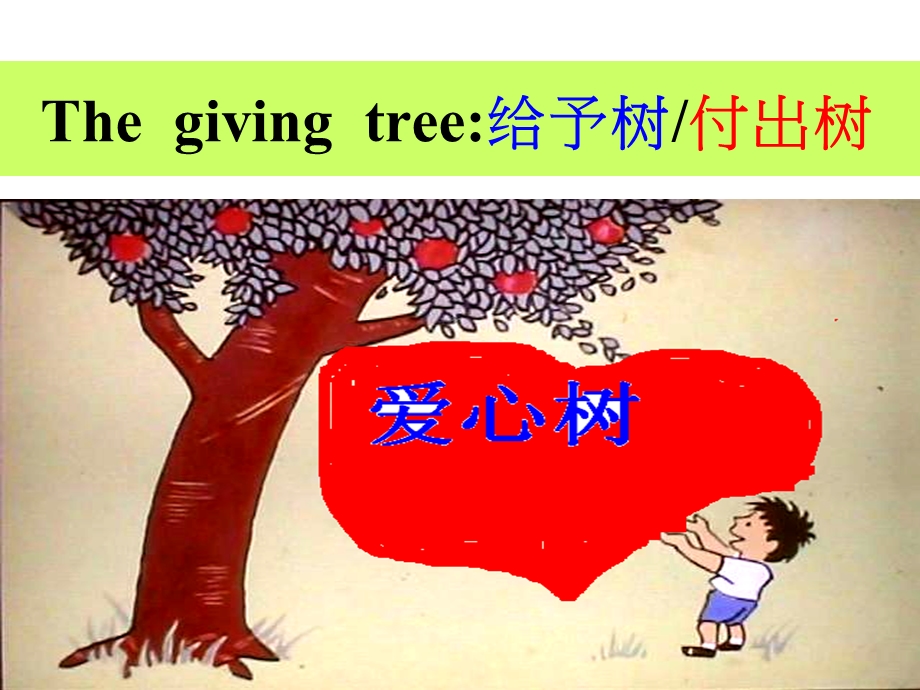 爱心树(绘本).ppt_第2页