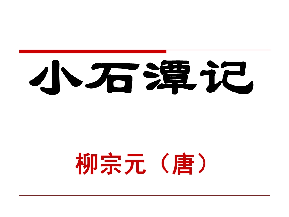 4.16小石潭记.ppt_第1页