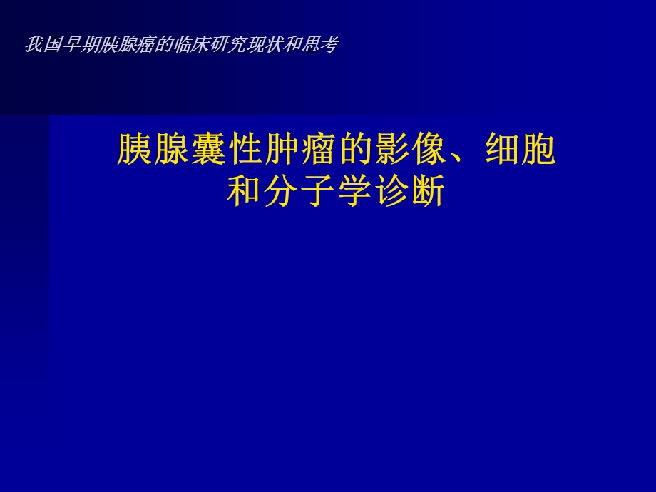 胰腺囊性肿瘤的影像细胞和分子学诊断.ppt_第1页