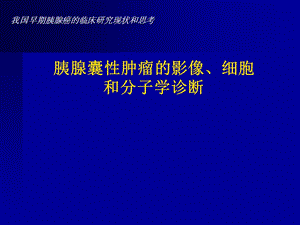 胰腺囊性肿瘤的影像细胞和分子学诊断.ppt