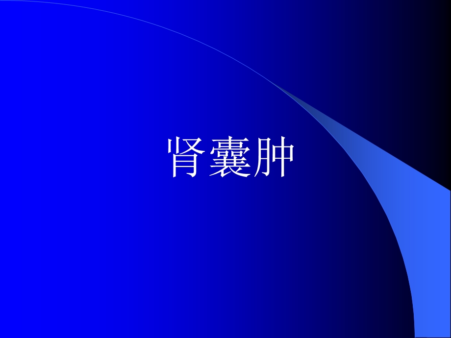 肾囊肿ppt课件.ppt_第1页