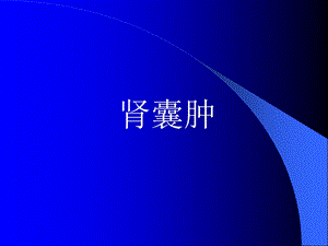 肾囊肿ppt课件.ppt