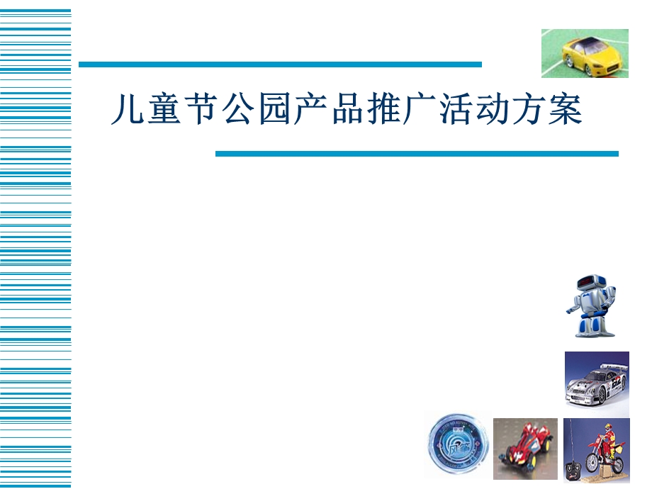 企业儿童节公园产品推广活动策划方案.ppt_第1页