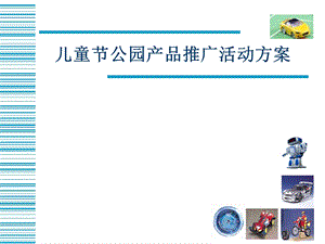 企业儿童节公园产品推广活动策划方案.ppt