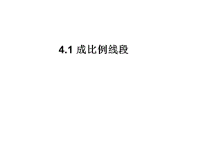 4.1成比例线段.ppt