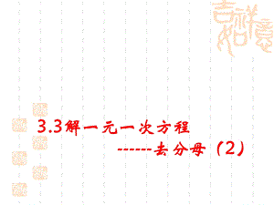 3.3解一元一次方程－去分母2.ppt