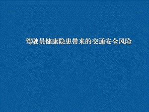 培训课件驾驶员健康隐患带来的交通安全风险.ppt