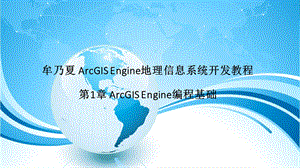 牟乃夏ArcEngine教程第1章ArcGISEngine编程基.ppt