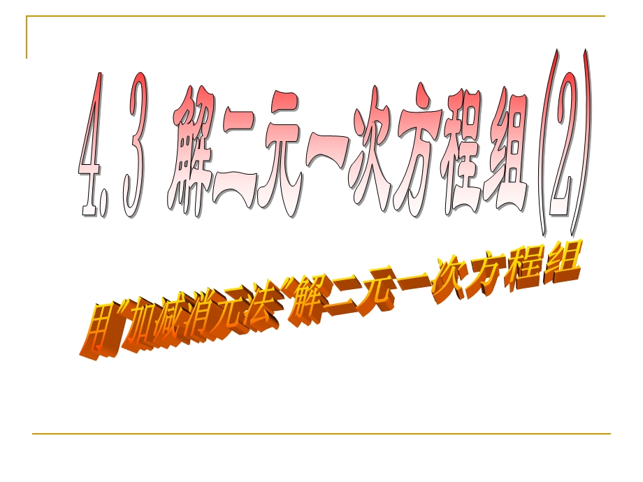 4.3加减法解二元一次方程组.ppt_第1页