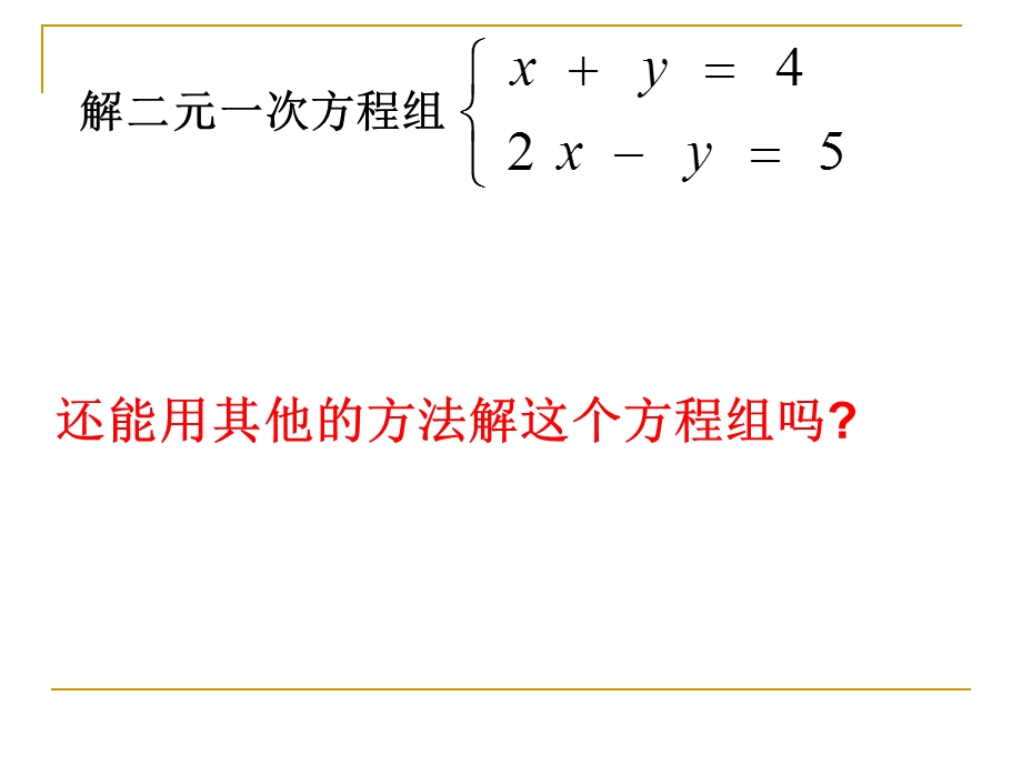 4.3加减法解二元一次方程组.ppt_第3页