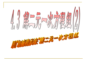 4.3加减法解二元一次方程组.ppt