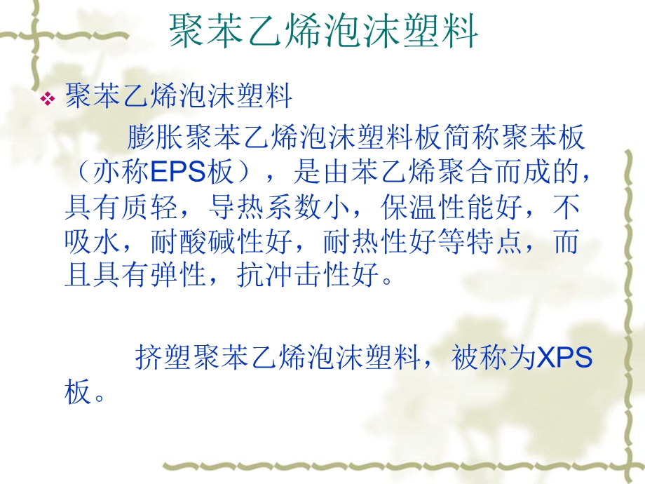 XPS挤塑聚苯板.ppt_第1页