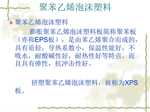 XPS挤塑聚苯板.ppt