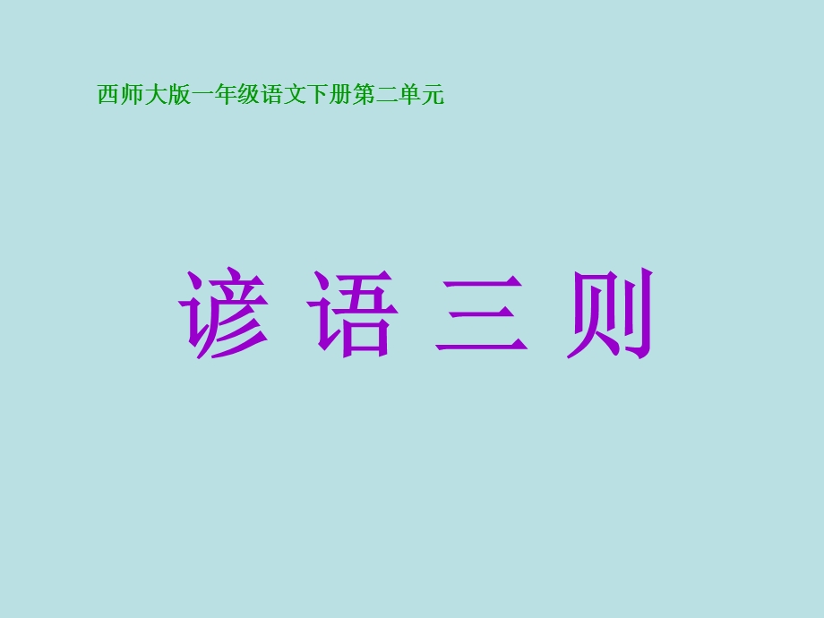 2谚语三则PPT课件 .ppt_第1页