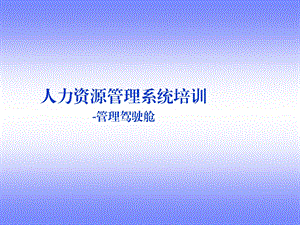 管理驾驶舱培训资料.ppt