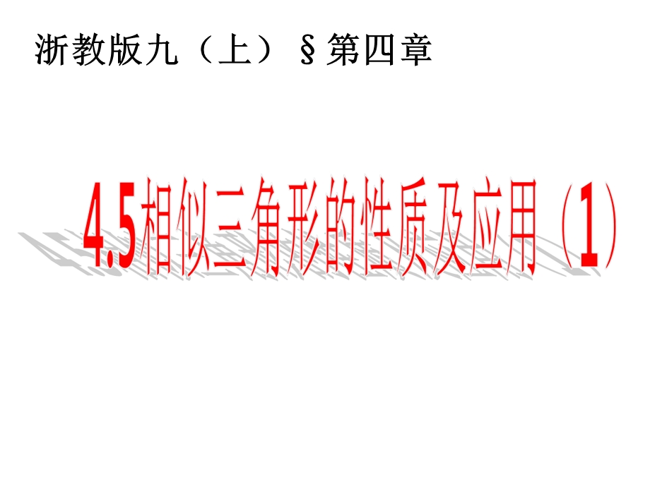 4.5相似三角形的性质及其应用[1].ppt_第1页