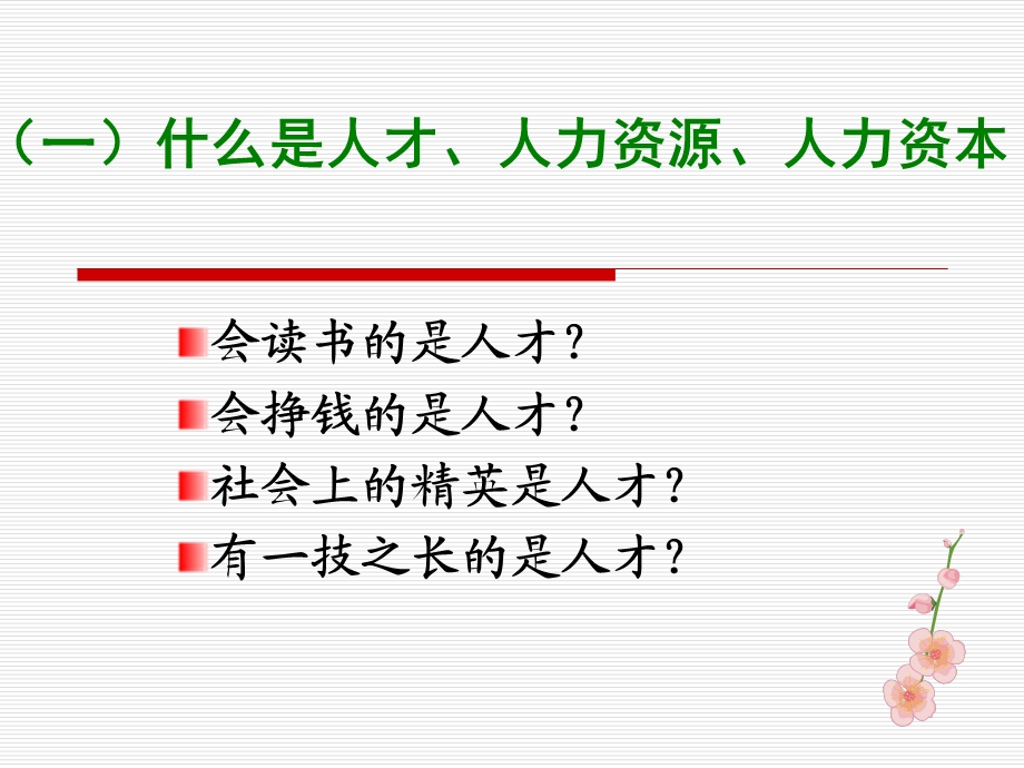 培训课件从人力资源开发看如何做一名合格的公务员.ppt_第3页