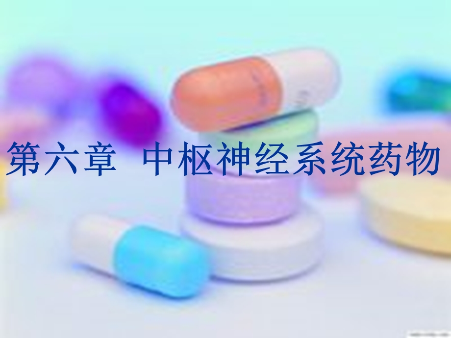 c61镇静催眠药ppt课件.ppt_第1页