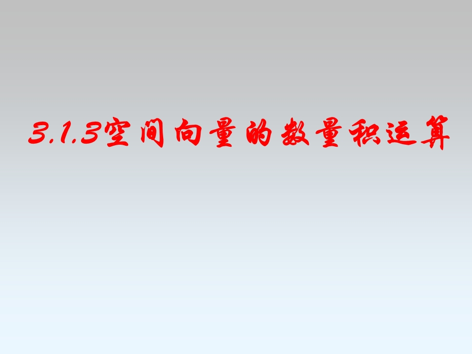 3.1.3空间向量的数量积运算(不错).ppt_第1页