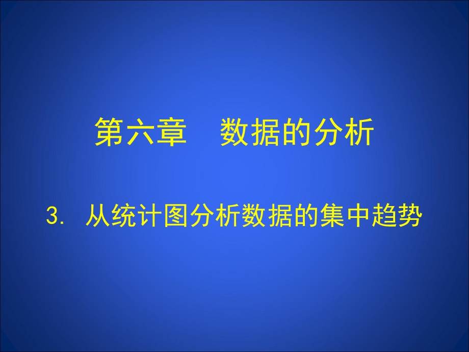 3从统计图分析数据的集中趋势演示文稿.ppt_第1页