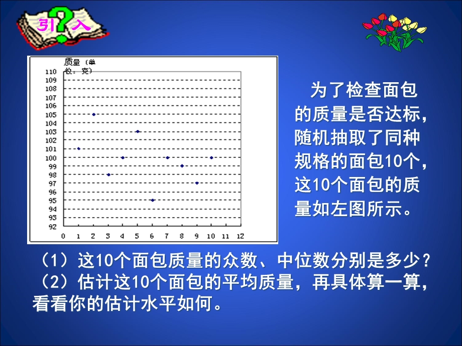 3从统计图分析数据的集中趋势演示文稿.ppt_第2页