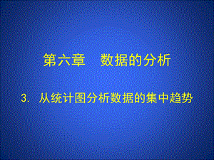 3从统计图分析数据的集中趋势演示文稿.ppt