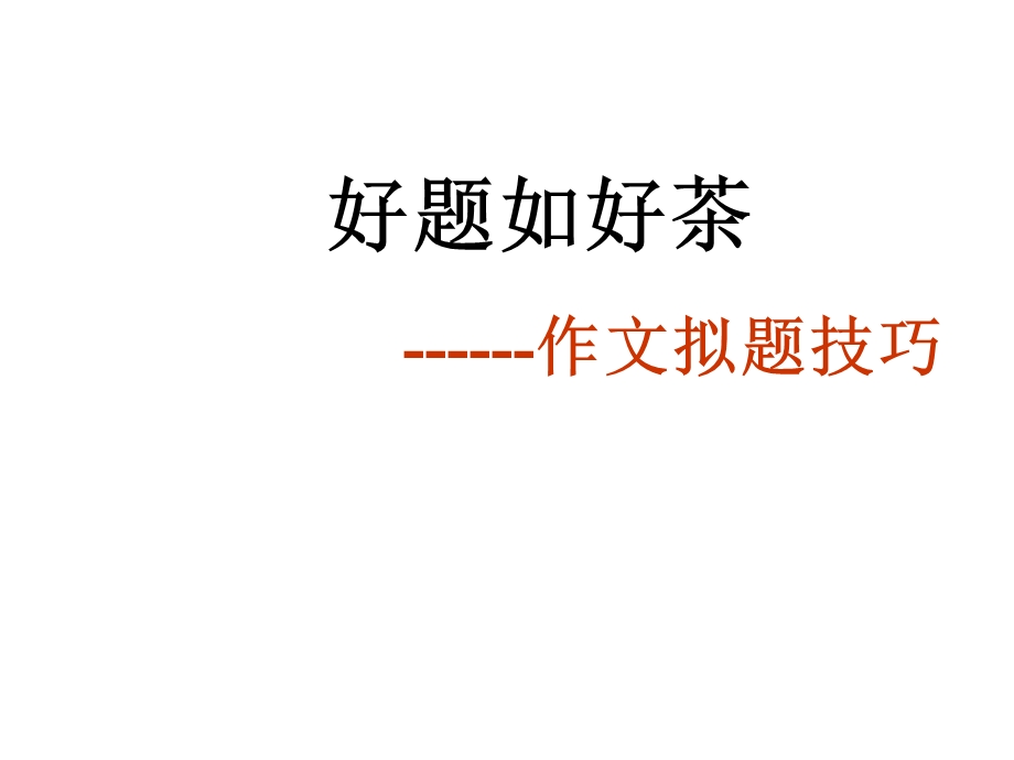 专题4作文训练之拟题技巧优秀精品实用公开课名师制作优质教学资料.ppt_第1页