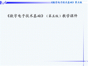 大学课件数字电子技术基础教学课件.ppt