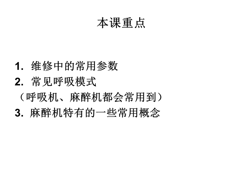 呼吸麻醉教学资料呼吸机麻醉机维修中经常用到的基本概念.ppt_第3页