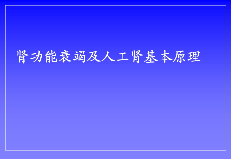 肾功能衰竭及人工肾基本原理.ppt_第1页