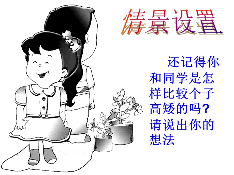 452线段的长短比较课件.ppt_第2页