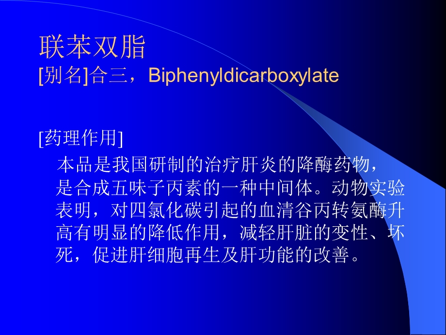 肝病辅助用药.ppt_第3页