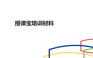 授课宝培训材料动画.ppt