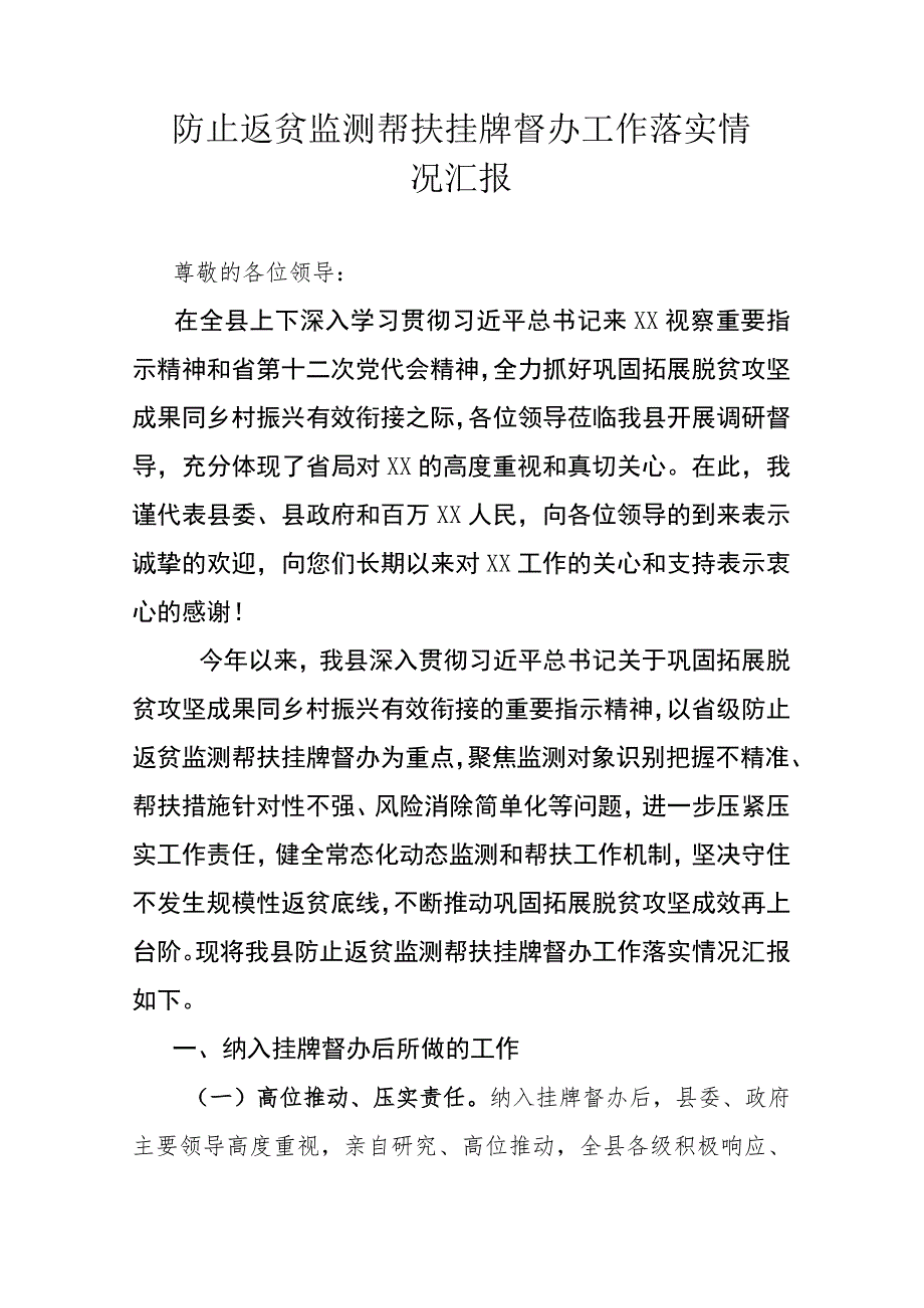 防止返贫监测帮扶挂牌督办工作落实情况汇报.docx_第1页