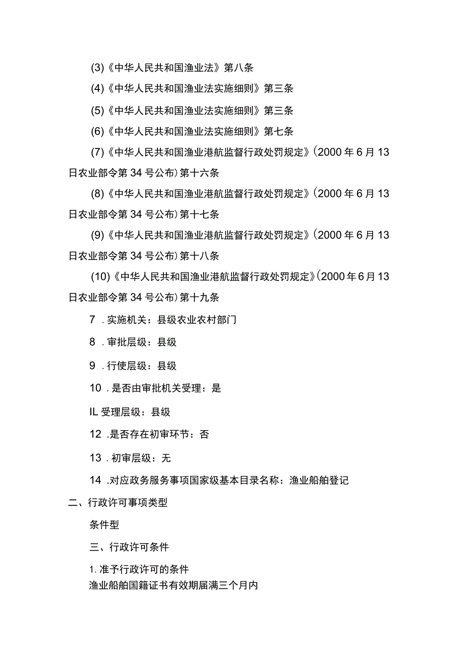 00012036900306 渔业船舶国籍登记（县级权限）―延续实施规范.docx_第2页