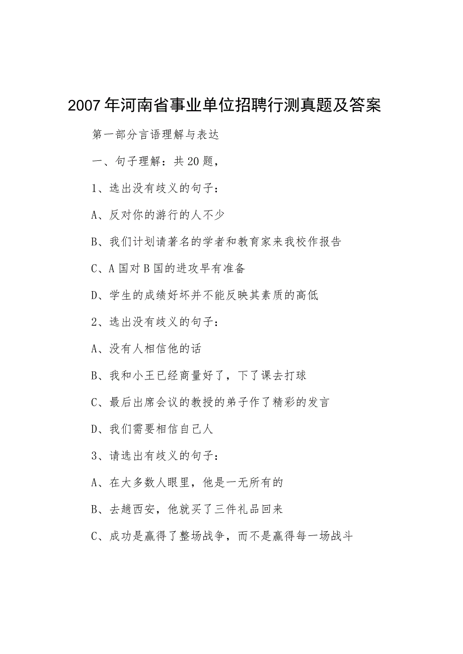 2007年河南省事业单位招聘行测真题及答案.docx_第1页