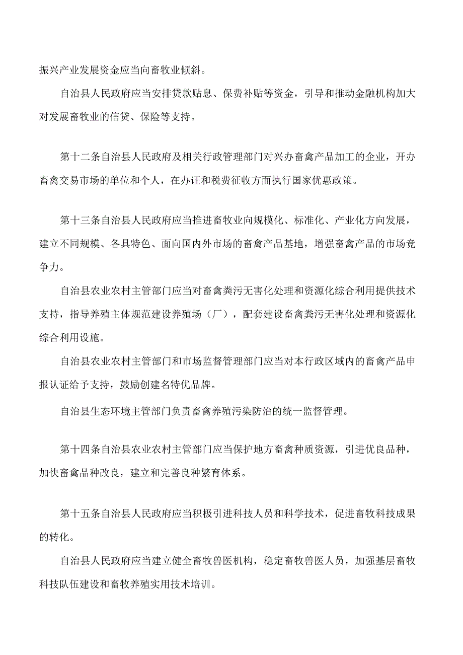 威宁彝族回族苗族自治县畜牧业发展条例(2023修正).docx_第3页