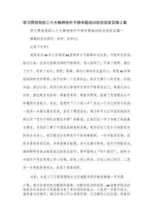 学习贯彻专题培训班交流发言稿2篇.docx