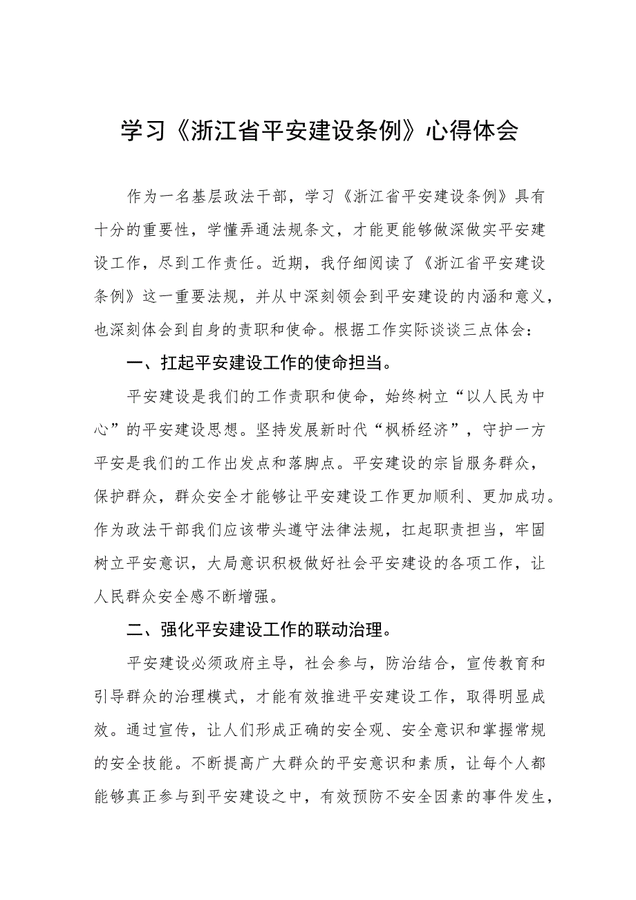 三篇基层干部关于《浙江省平安建设条例》学习感悟范文.docx_第1页