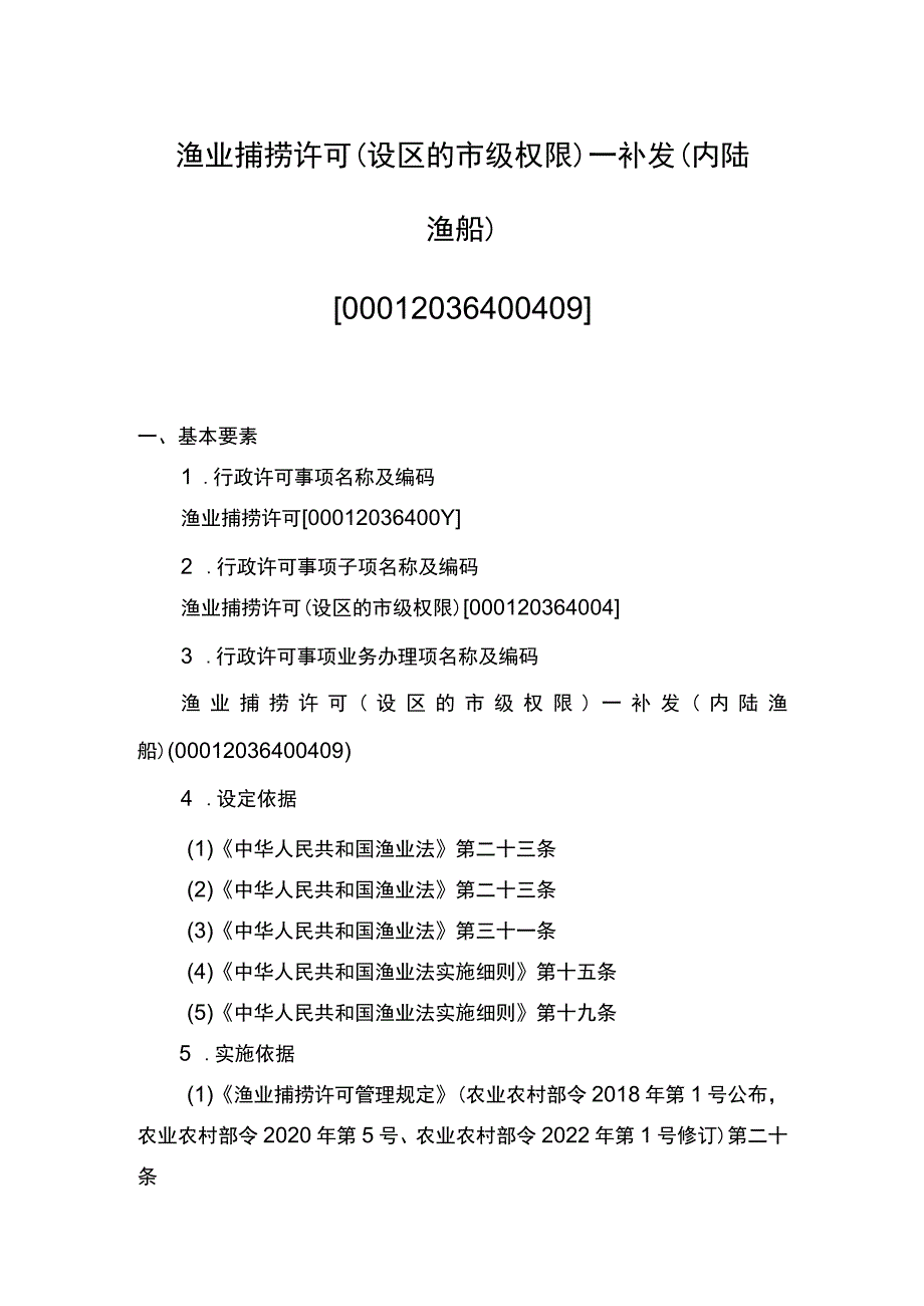 00012036400409 渔业捕捞许可（设区的市级权限）―补发（内陆渔船）实施规范.docx_第1页